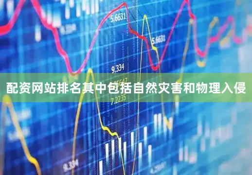 配资网站排名其中包括自然灾害和物理入侵