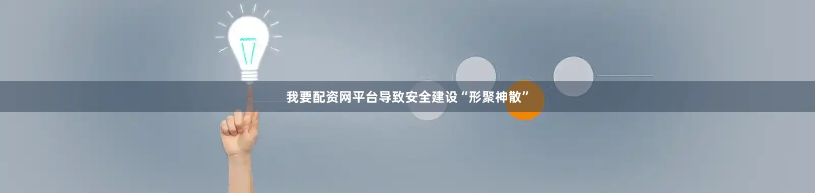 我要配资网平台导致安全建设“形聚神散”