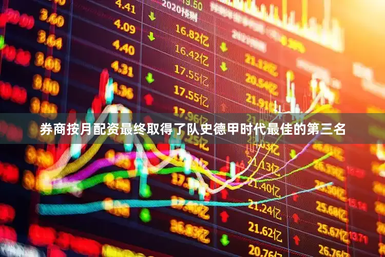 券商按月配资最终取得了队史德甲时代最佳的第三名