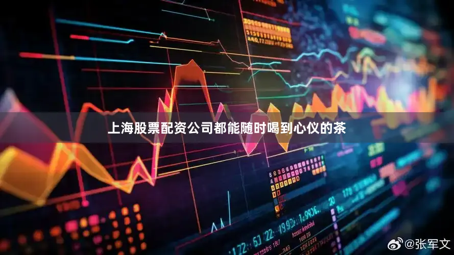 上海股票配资公司都能随时喝到心仪的茶
